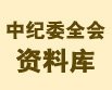 ・十八届中纪委第一次全体会议（2012.11.15）・中纪委历次全会回顾