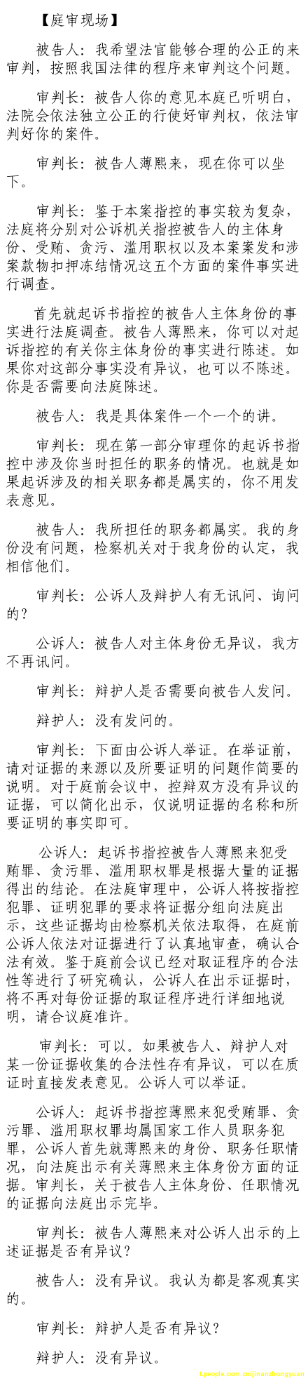 济南市中级法院官方微博公布的8月22日庭审现场记录（1）