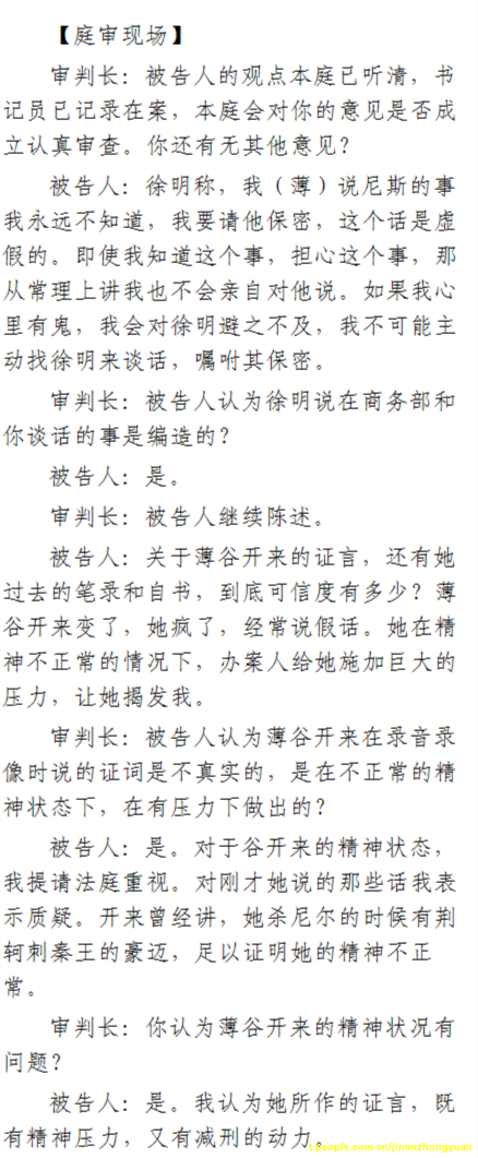 济南市中级法院官方微博公布的8月23日庭审现场记录（4）