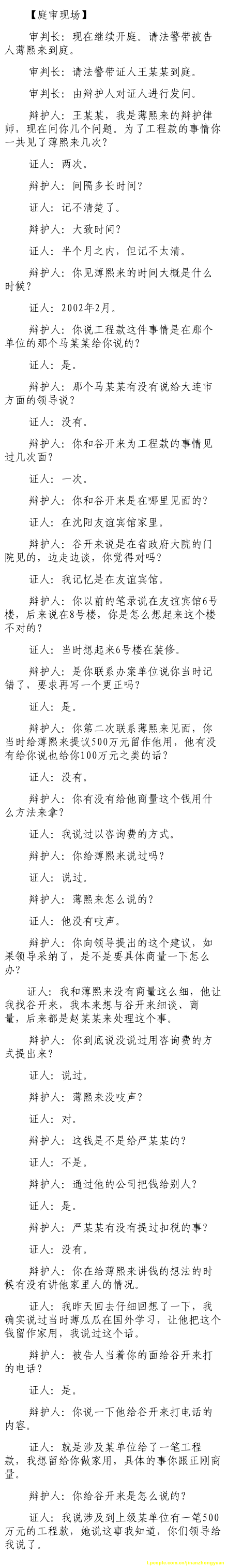 济南市中级法院官方微博公布的8月24日庭审现场记录（1）