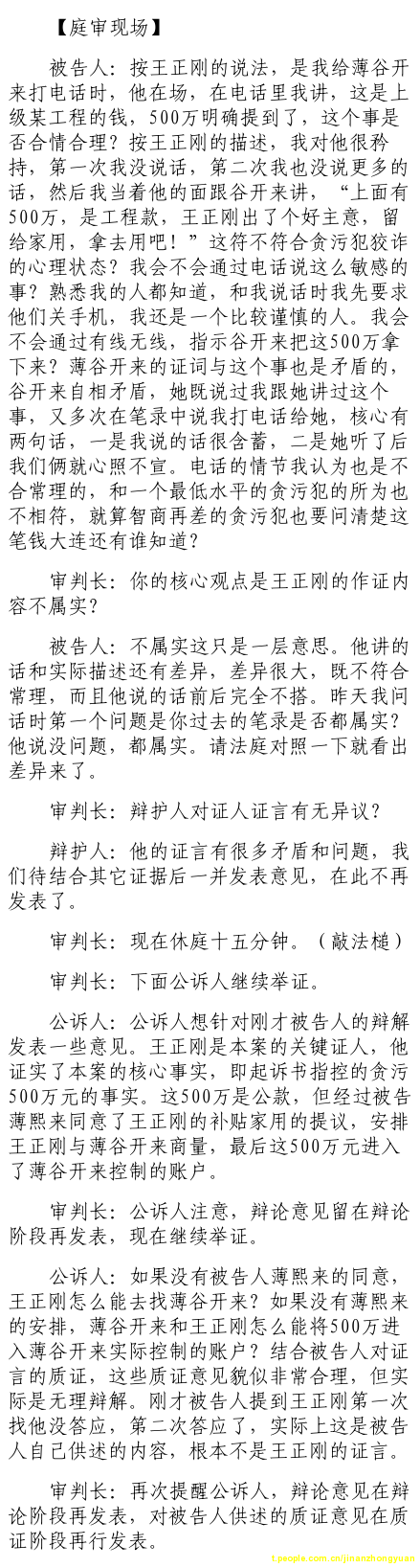济南市中级法院官方微博公布的8月24日庭审现场记录（3）