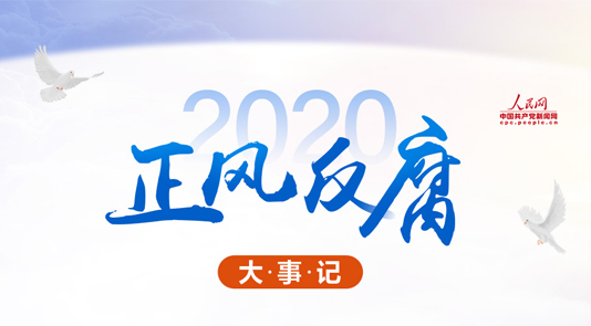 2020正風反腐大事記