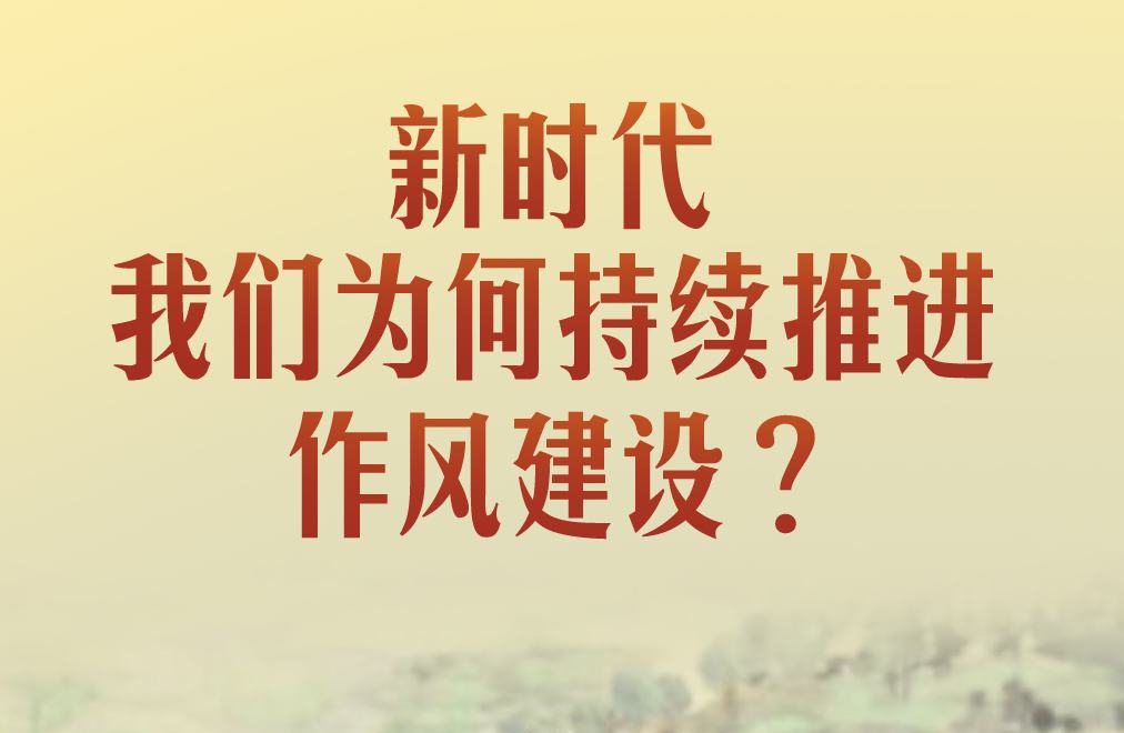 一见·新时代，我们为何持续推进作风建设？