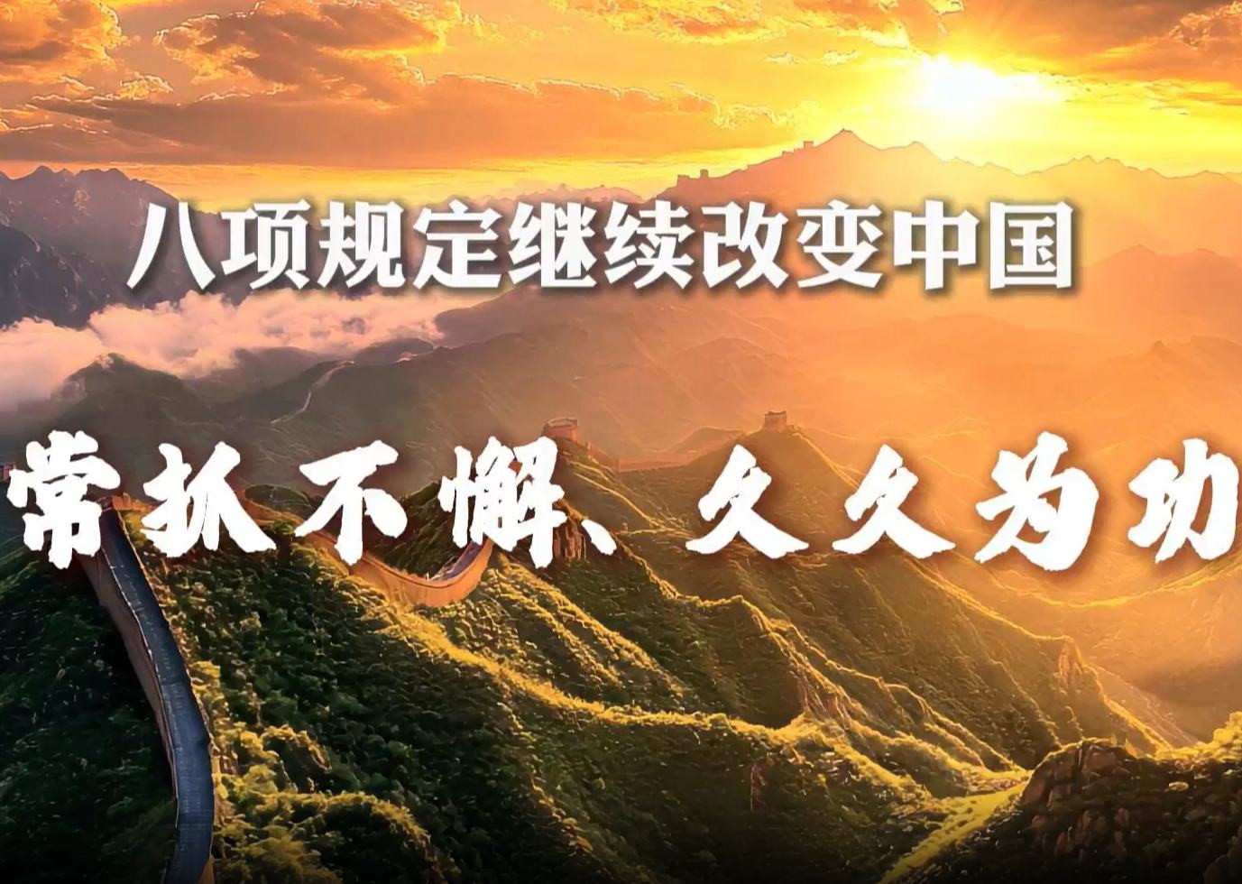 八项规定继续改变中国丨常抓不懈、久久为功习近平总书记强调：“作风建设永远在路上，没有完成时。”必须清醒认识到，作风问题具有反复性和顽固性。在这场攻坚战、持久战中，要防反弹回潮，也要防隐形变异。必须发扬钉钉子精神，持续用劲。