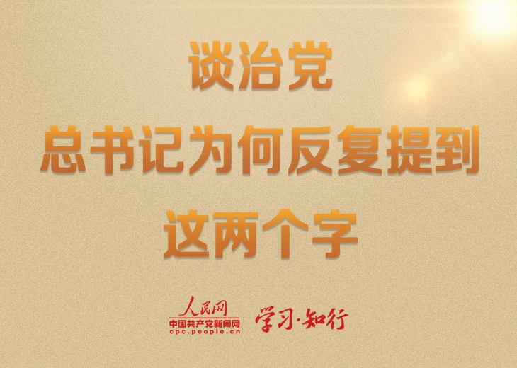 学习·知行丨谈治党，总书记为何反复提到这两个字过去一年，扎实开展深入贯彻中央八项规定精神学习教育，深入推进风腐同查同治，坚决整治群众身边不正之风和腐败问题……徙木立信从严管党治党、推进自我革命，党风政风持续向好、事业发展阔步向前。不避寒暑、直奔一线，习近平总书记一次次考察调研、听取工作汇报，“作风”二字反复提及。