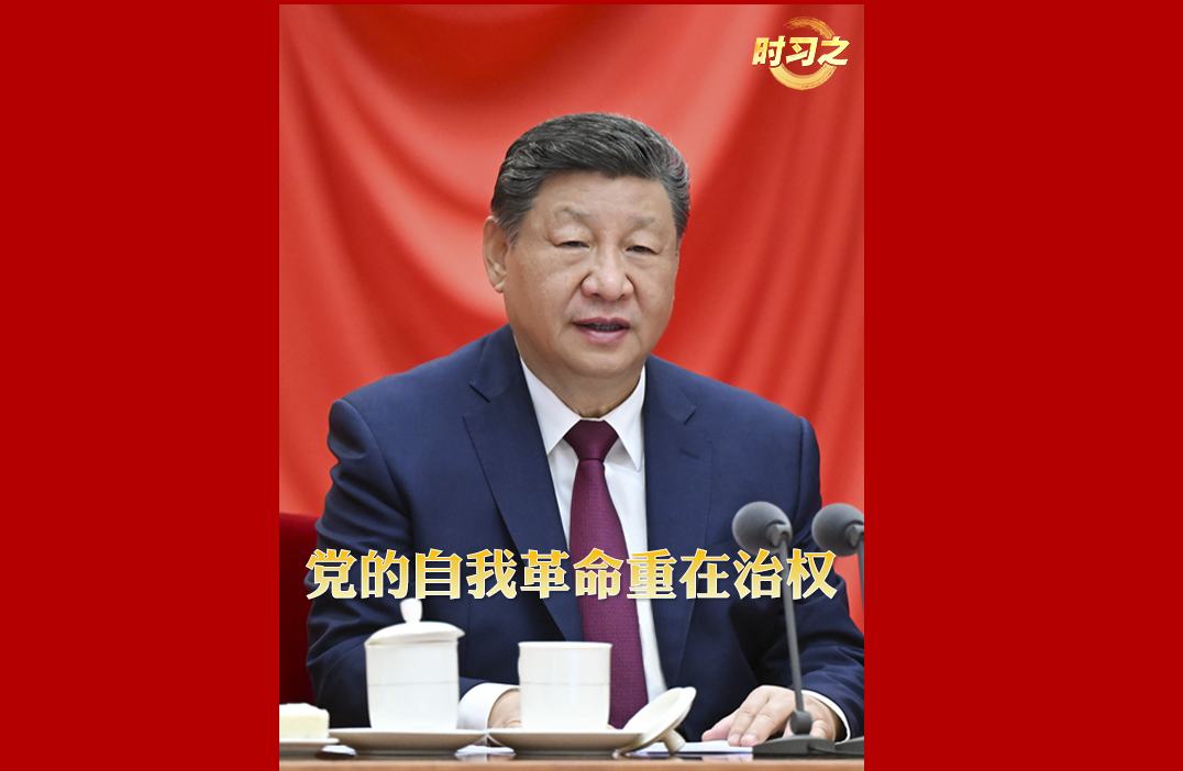 时习之丨“党的自我革命重在治权”