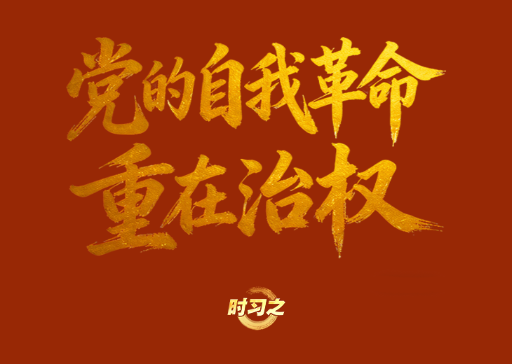 时习之丨“党的自我革命重在治权”1月12日，习近平总书记在中国共产党第二十届中央纪律检查委员会第五次全体会议上发表重要讲话。会上，习近平指出，“党的自我革命重在治权，把权力关进制度笼子是新时代全面从严治党的一项重要任务。”
