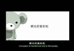 全国优秀廉政公益广告展播--视频