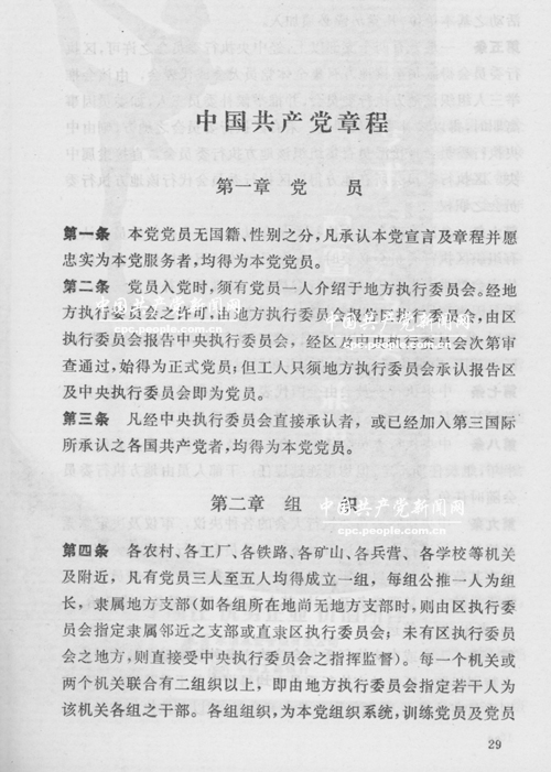 从中共二大通过的第一个党章到党的四大通过的