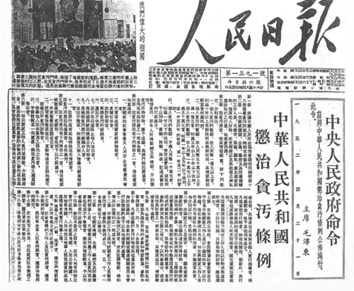 1952年4月21日《中华人民共和国惩治贪污条例