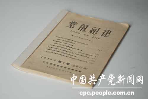 建国后各级纪检监察机关出版的刊物 (4)--中国