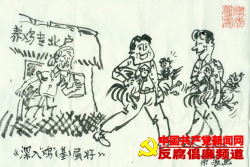 廉政前途:深入鸡(基)层.(作者:倪集裘)画漫画漫画图片