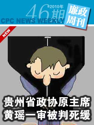【廉政周刊】贵州政协原主席黄瑶一审被判死缓